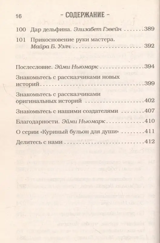 Кэнфилд Джек: Куриный бульон для души. 101 лучшая история