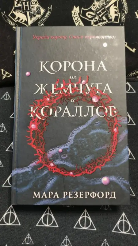 Мара Резерфорд. Корона из жемчуга и кораллов (#1)