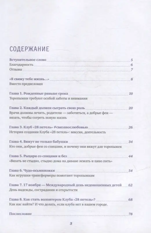 Курманбаева Эльмира: Клуб "28 петель". Мы вяжем для родившихся слишком рано