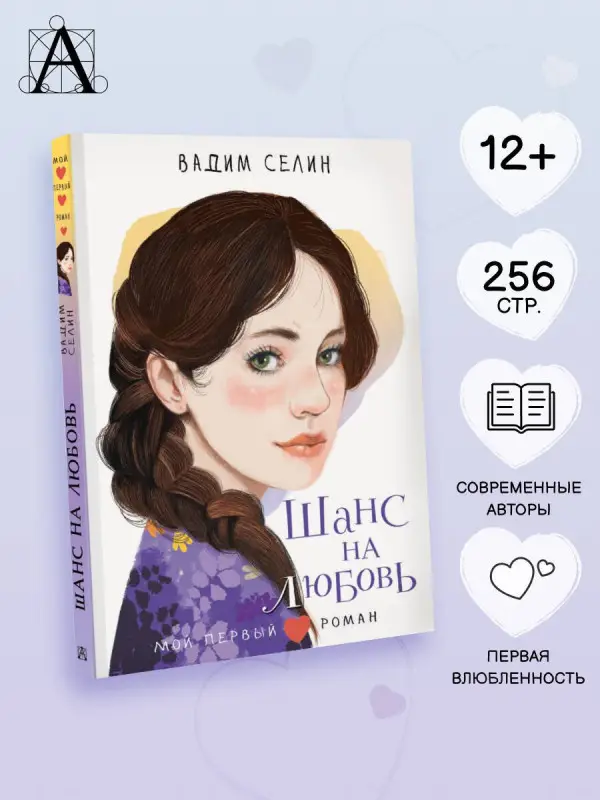 Селин Вадим: Шанс на любовь