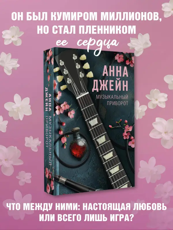 Уценка. Джейн Анна: Музыкальный приворот