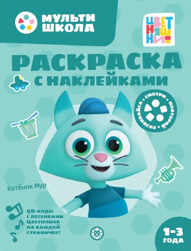 Уценка. Раскраска с многоразовыми наклейками № РН 2313 ("Котенок Мур")