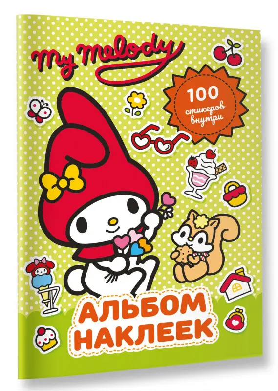 Маслова Анна Алексеевна: My Melody. Альбом наклеек (зелёный)