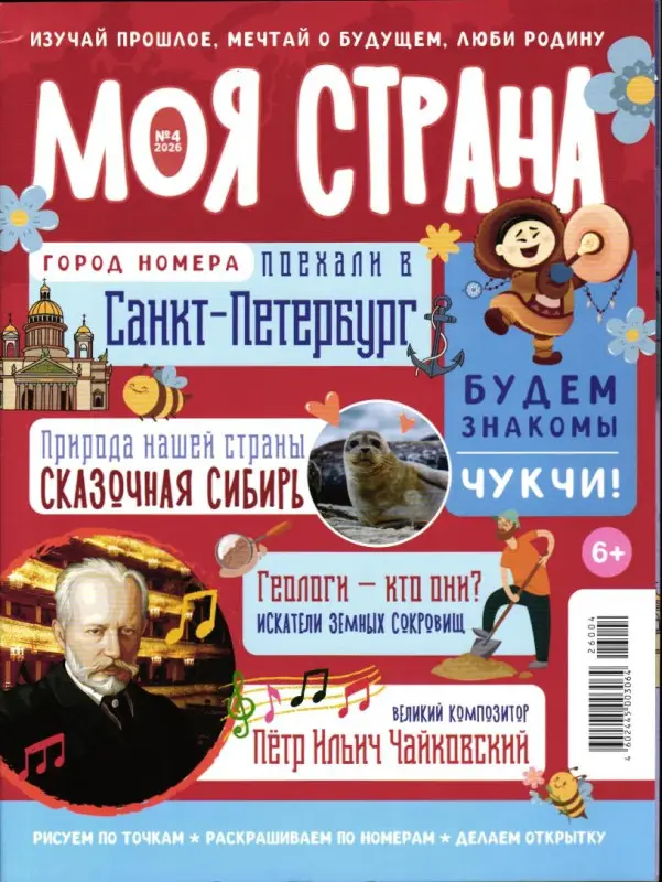 Моя страна - Россия 04/26