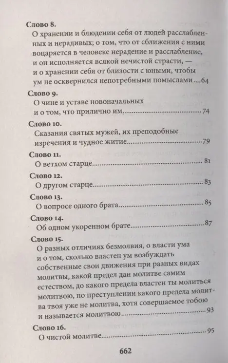 Исаак Преподобный: Слова подвижнические