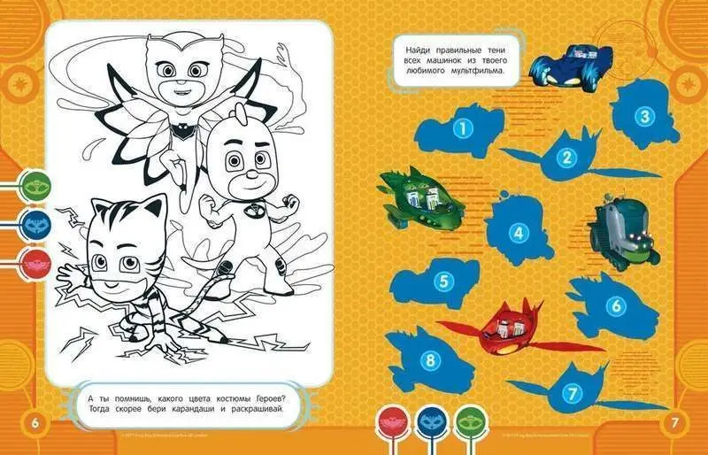 Герои в масках. Раскраски и игры с наклейками