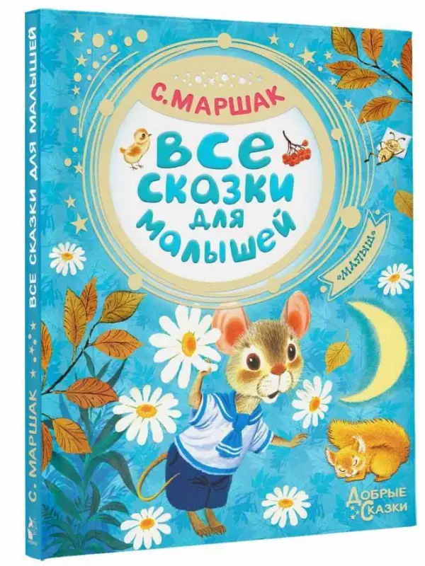 Маршак Самуил Яковлевич: Все сказки для малышей