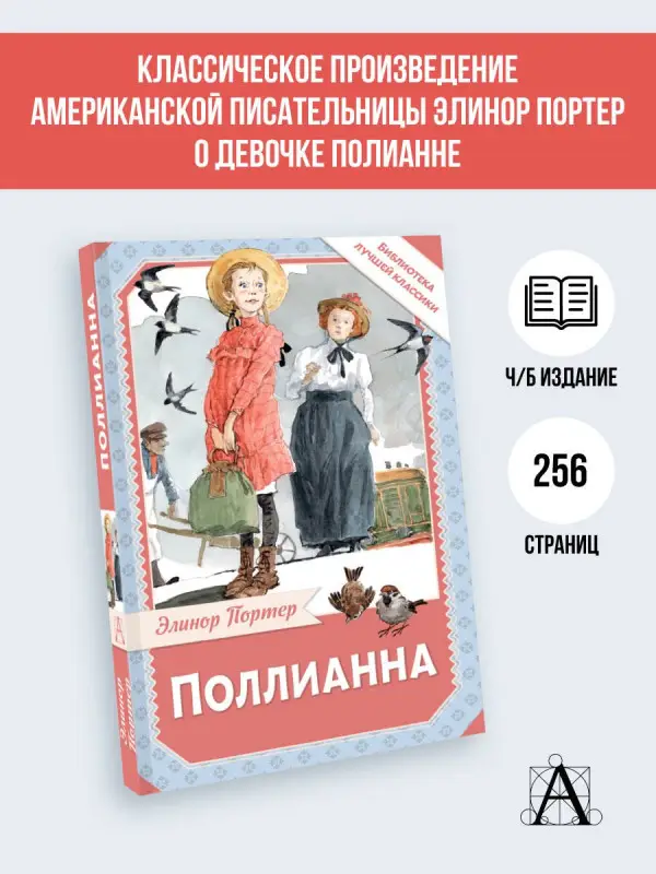 Уценка. Портер Элинор: Поллианна
