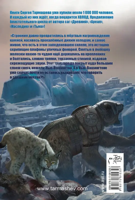 Тармашев Сергей Сергеевич: Ледяная бесконечность: фантастический роман