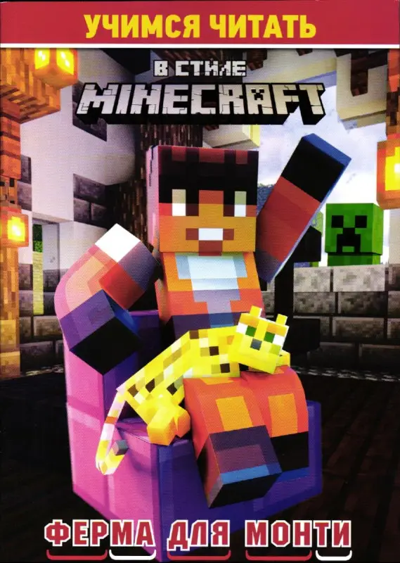 Учимся читать. В стиле Minecraft. Ферма для Монти