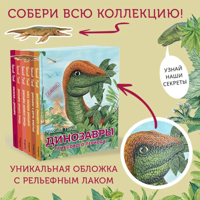 Уценка. Ярослав Попов. Динозавры мелового периода
