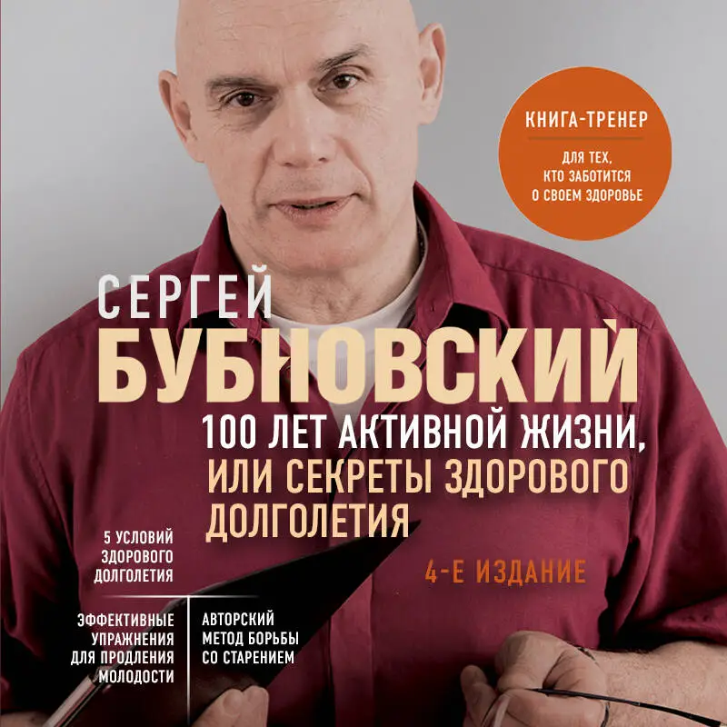 Уценка. Сергей Бубновский. 100 лет активной жизни, или Секреты здорового долголетия. 4-е издание