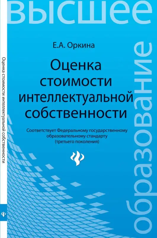 Оценка стоимости интеллектуальной собственности