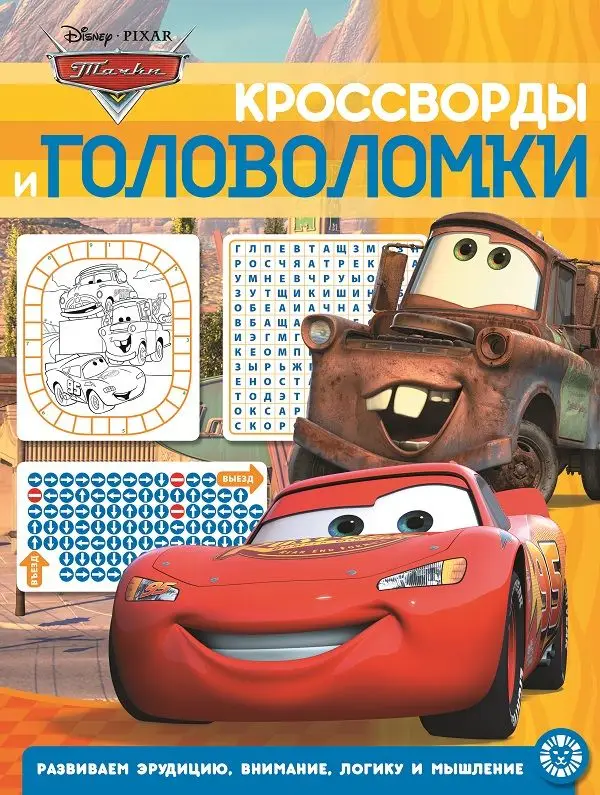Тачки. N КиГ 2014. Кроссворды и головоломки