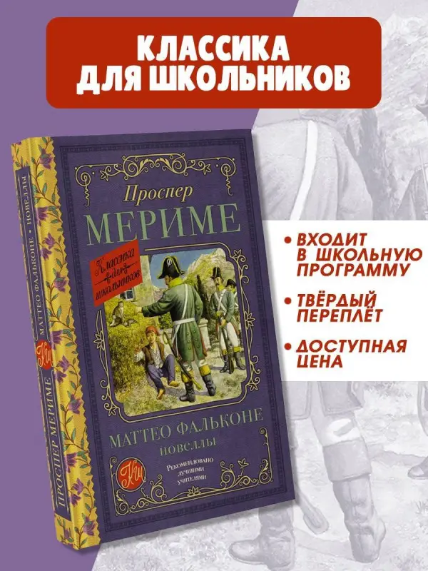 Мериме Проспер: Маттео Фальконе. Новеллы