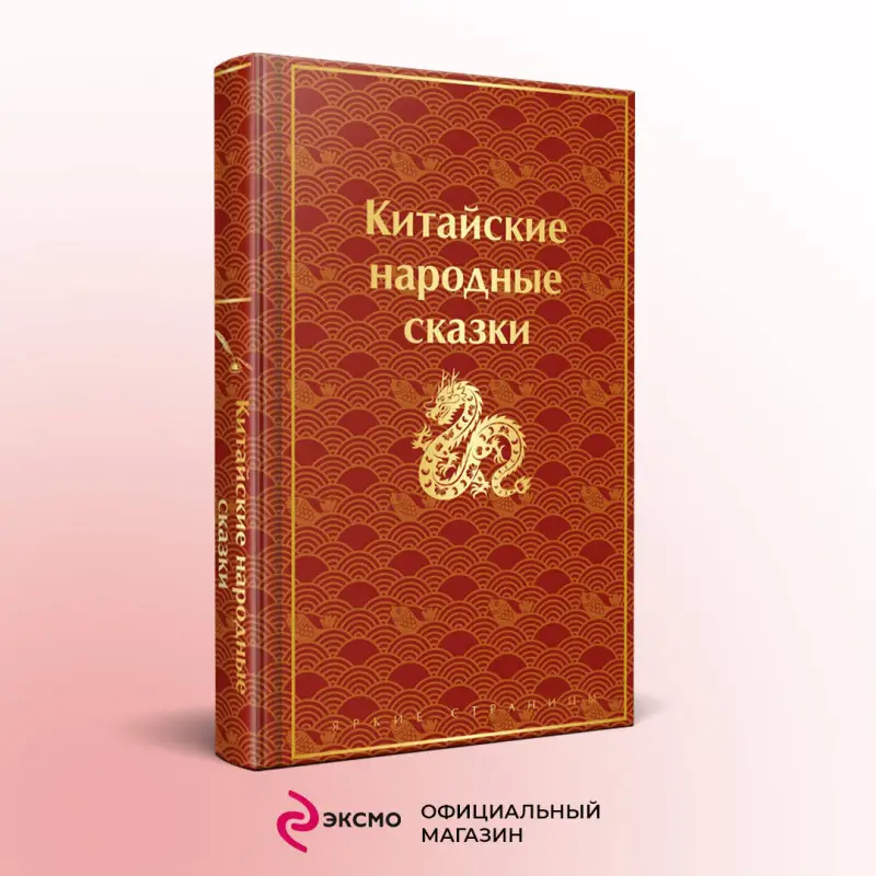Уценка. Китайские народные сказки