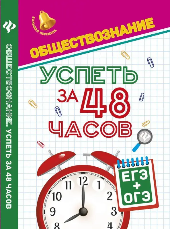 Обществознание. Успеть за 48 часов. ЕГЭ + ОГЭ
