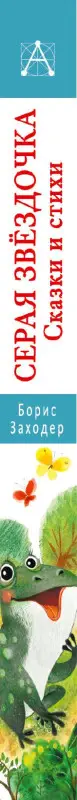 Заходер Борис Владимирович: Серая Звёздочка. Сказки и стихи