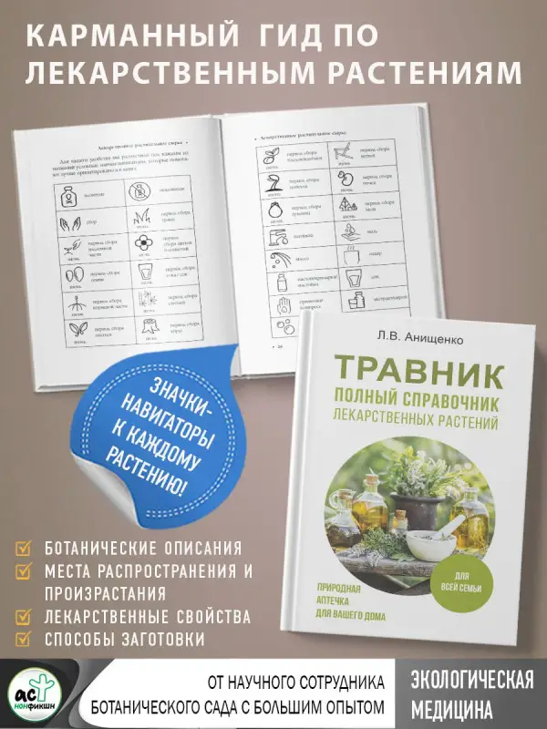 Анищенко Людмила Владимировна: Травник. Полный справочник лекарственных растений