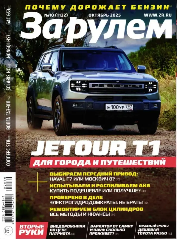 За рулем 10/25