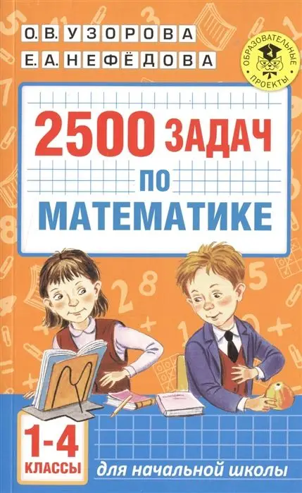Узорова, Нефедова: Математика. 1-4 классы. 2500 задач