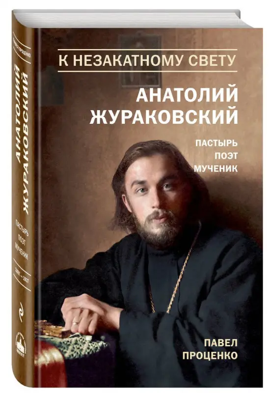 Уценка. К незакатному Свету. Анатолий Жураковский. Пастырь, поэт, мученик