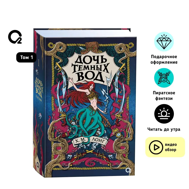 Лонг Х.М.: Дочь Темных вод