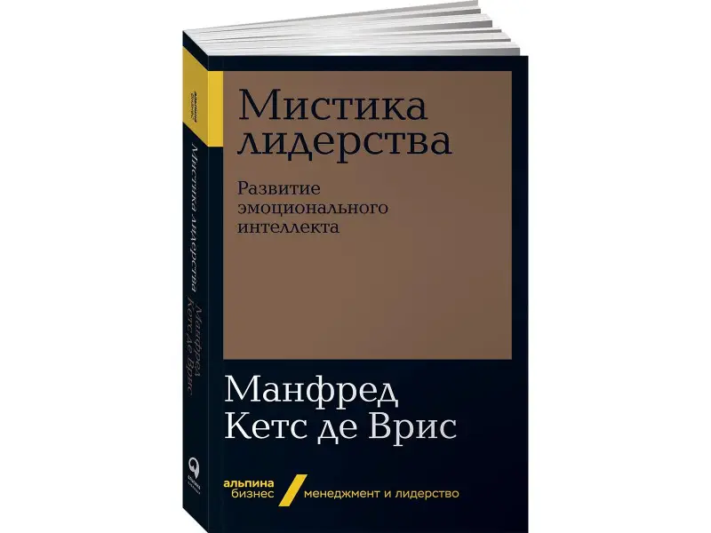 Уценка. де Врис Манфред Кетс: Мистика лидерства. Развитие эмоционального интеллекта