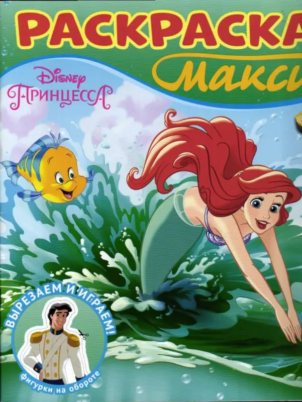 Уценка. Disney. Принцесса