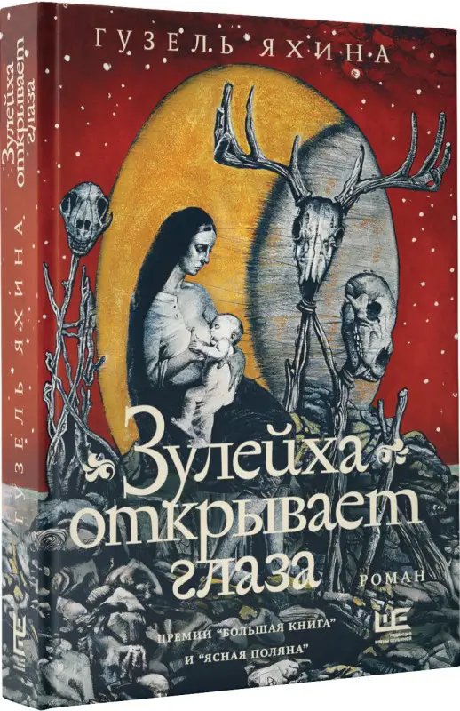 Яхина Гузель Шамилевна: Зулейха открывает глаза [иллюстрации Анны Зайцевой]