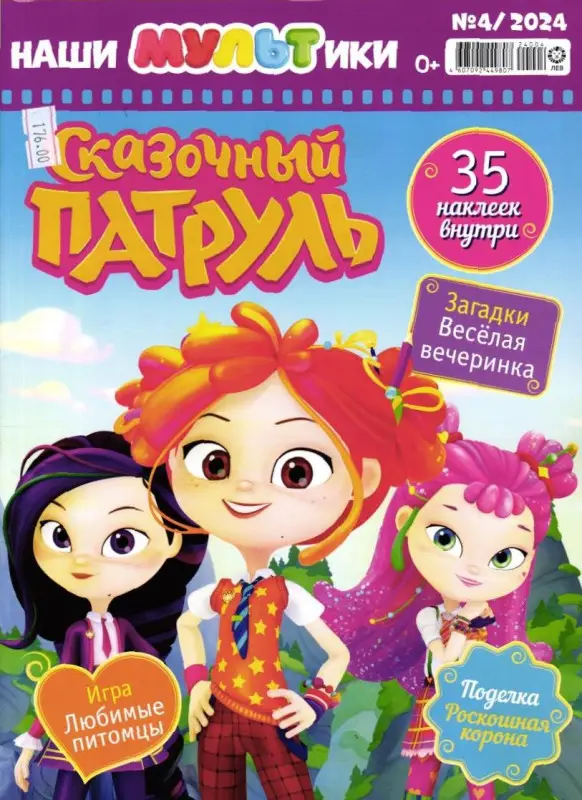 Наши мультики 04/24 Сказочный патруль