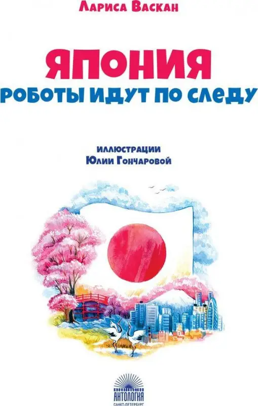 Япония: Роботы идут по следу (Приключения чемоданчика)