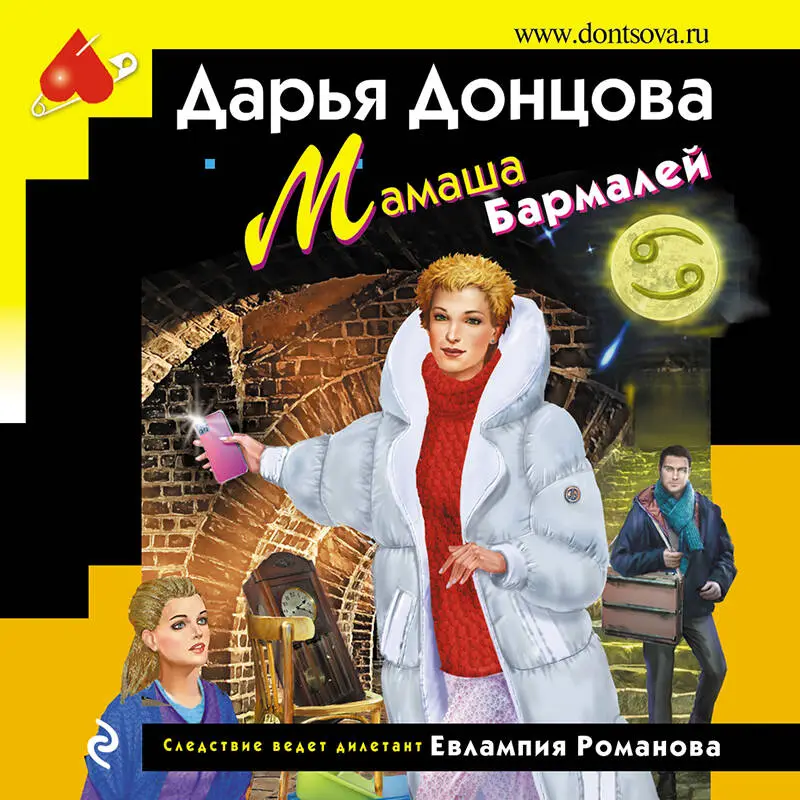 Уценка. Дарья Донцова. Мамаша Бармалей (165113-8)