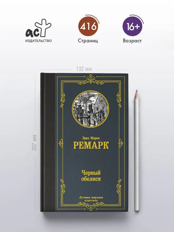 Ремарк Эрих Мария: Черный обелиск