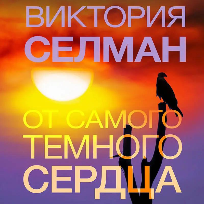 Уценка. Виктория Селман. От самого темного сердца