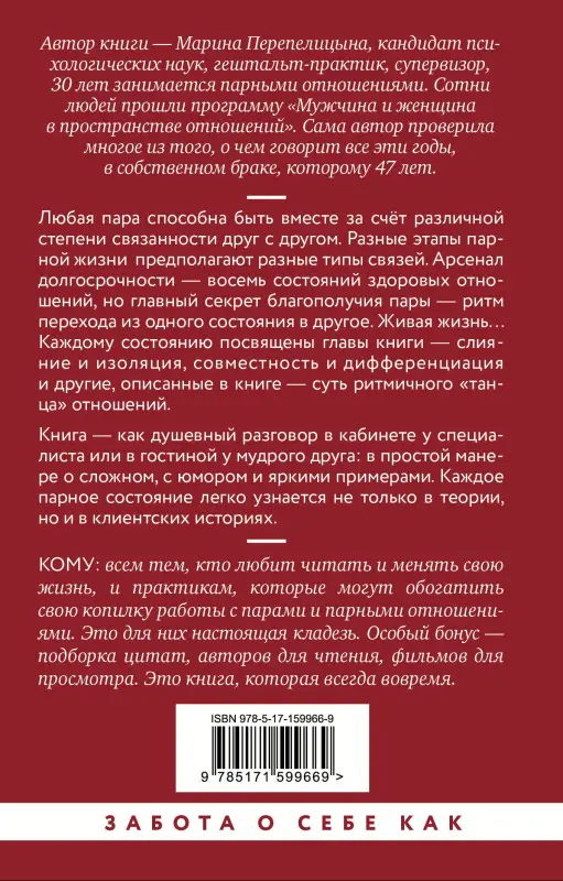 Перепелицына Марина: Почему трудно быть вместе. И как найти ритмы и связи в отношениях