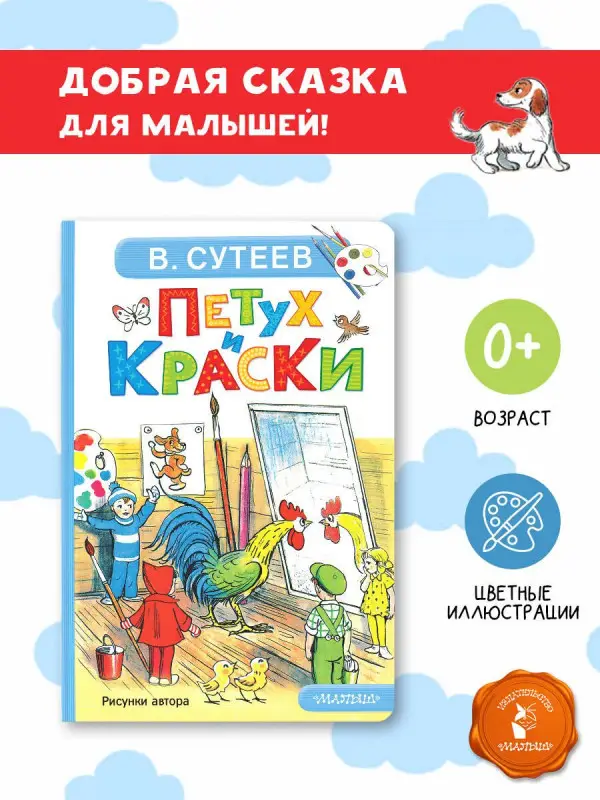 Сутеев Владимир Григорьевич: Петух и Краски