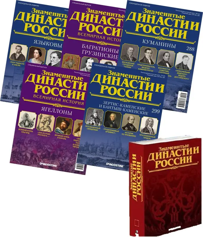 Комплект из 5 ти Знаменитые династии России №4 + Папка