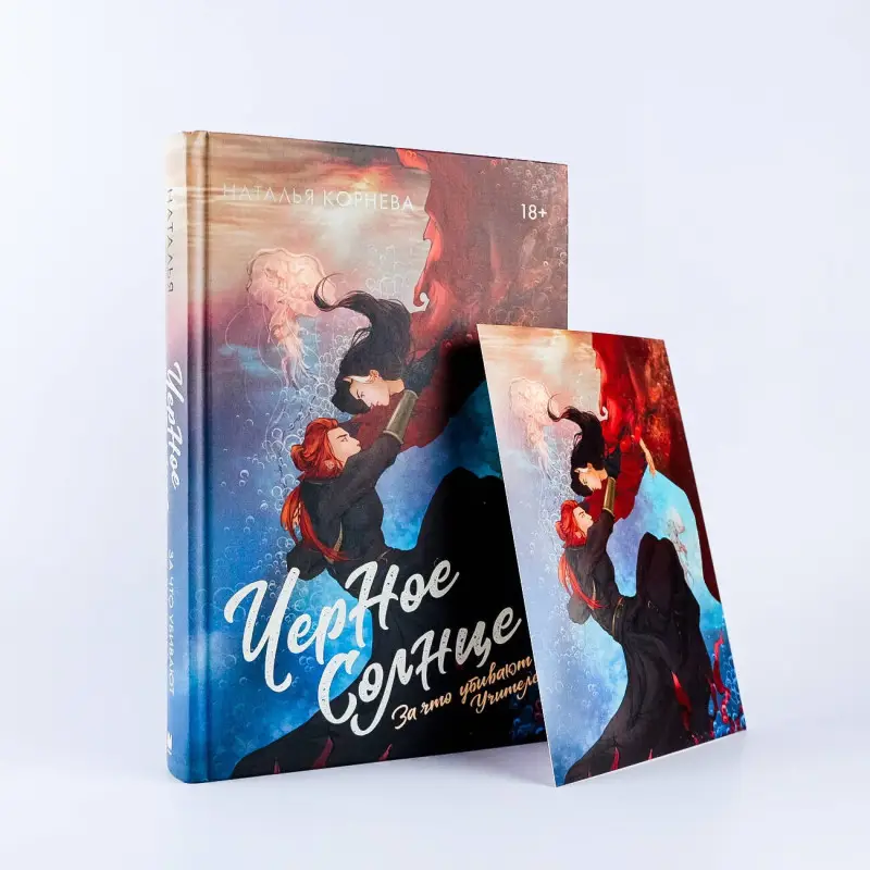 Корнева Наталья Сергеевна: Черное Солнце. За что убивают Учителей