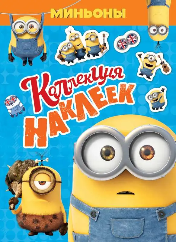 Уценка. Коллекция наклеек. Миньоны