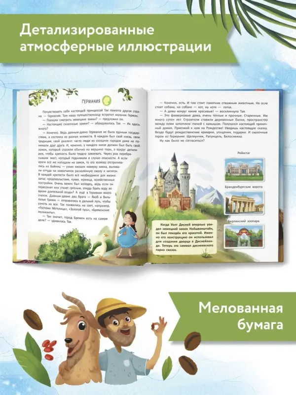 Уценка. Путешествие по странам:энц.для малышей в сказках дп