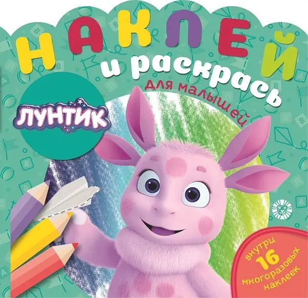 Уценка. Лунтик. N НРДМ 2104. Наклей и раскрась для самых маленьких