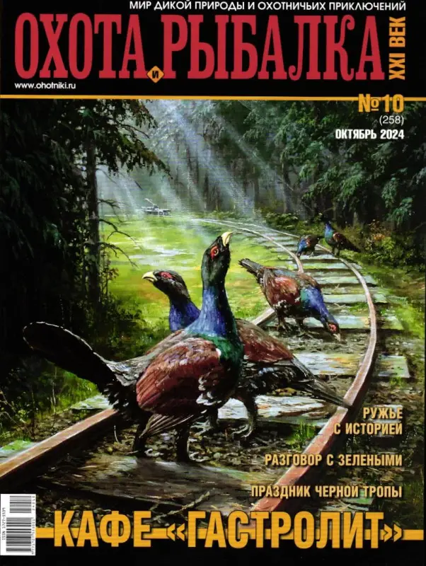Охота и рыбалка. XXI век 10/24