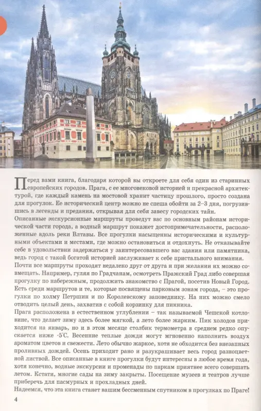 Уценка. Синельникова Елена Н.: Прогулки по Праге