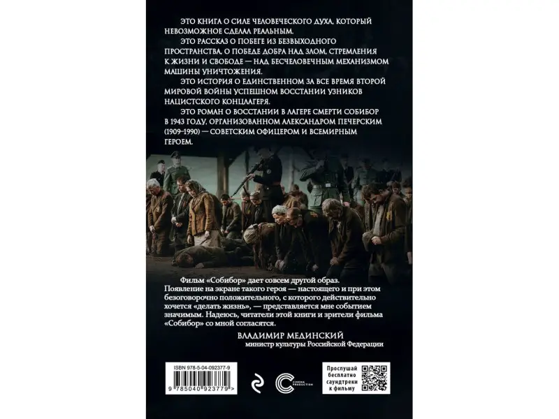Собибор: восстание в лагере смерти. Роман