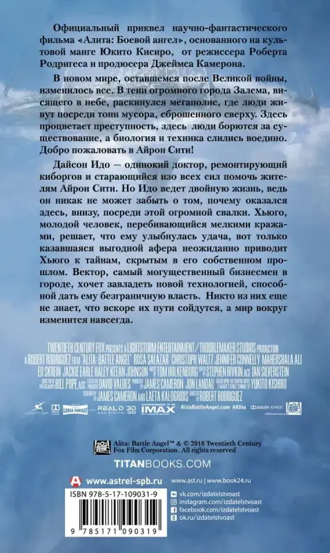 Пэт Кэдиган: Алита: Боевой ангел. Айрон сити