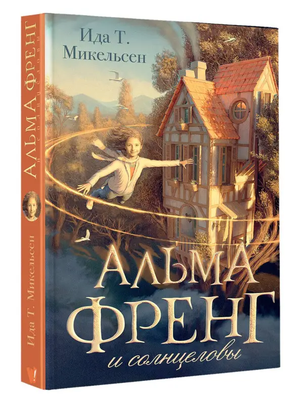 Уценка. Туфте Микельсен Ида: Альма Френг и солнцеловы