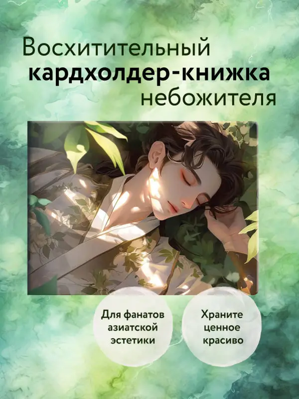 Кардхолдер. Маньхуа. Спящий принц (в форме книжки, 215х65 мм)