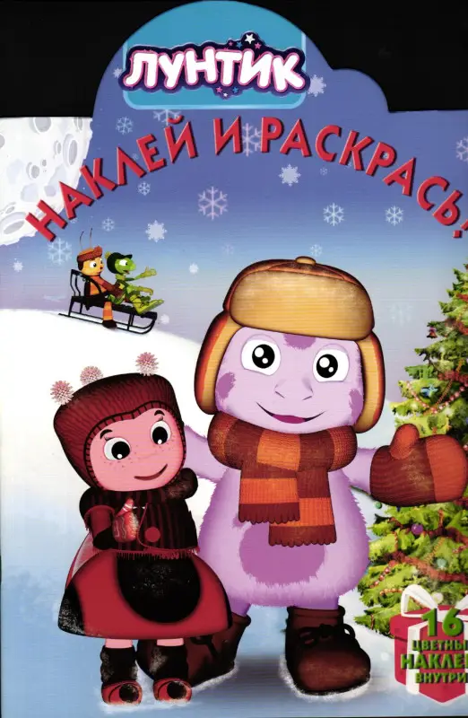 Наклей и раскрась! № НР 17083 ("Лунтик и его друзья")