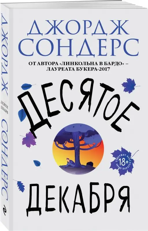 Десятое декабря (103221-0)